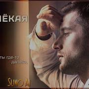 Далекая Suno Ai