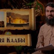 Сира Пророка Мухаммада ﷺ Юсуф Берхудар Часть 10