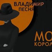 Владимир Песня Моя Королева