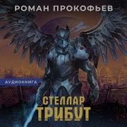 Трибут Роман Прокофьев