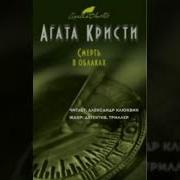Смерть В Облаках Аудиокнига