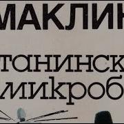 Алистер Маклин Сатанинский Микроб 2