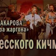 Маша Макарова И Медуза Жаргона