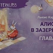 Алиса В Зазеркалье Глава 8