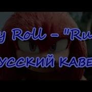 Перевод Jelly Roll Run