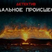 Скандальное Происшествие С Отцом Брауном