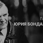 Бондарев Поздним Вечером