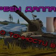 Корбен Про Точность