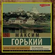 Трилогия А М Горького Детство В Людях Мои Университеты