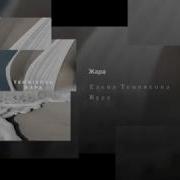 Елена Темникова Тепло Dmitry Glushkov