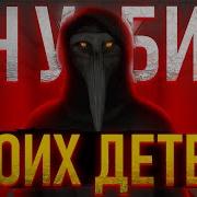 Он Моих Детей Убил Мем