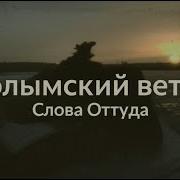 Колымский Ветер