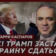 Каспаров О Кошмарном Плане Трампа
