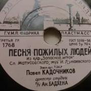 Павел Кадочников Песня Пожилых Людей Минус