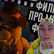 Фнаф Фильм