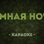 Тёмная Ночь Караоке