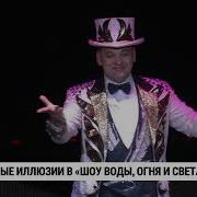Шоу Воды Огня И Света 2022 Цирк