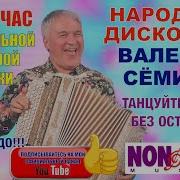 Дискотека Валерия Сёмина