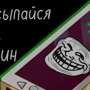 Будильник Просыпайся Мой Хозяин Это Я Твой Телефон