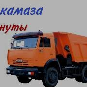 Звук Камаза