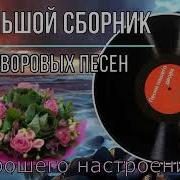Большой Сборник Дворовых Песен Исп Сергей Орлов
