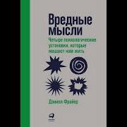 Вредные Мысли