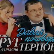 Светлана Тернова И Михаил Круг