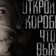 Страшная История Открой Коробку Чтобы Выжить