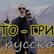 Чита Грита На Русском