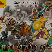 Герои Крайних Рубежей