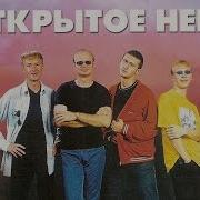 Открытое Небо