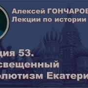 История России С Алексеем Гончаровым Лекция 53