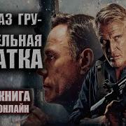 Аудиокниги О Спецназе Гру