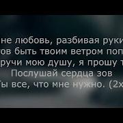 Разбивая Руки В Кровь И Я Готов Быть Твоим Ветром Попутным