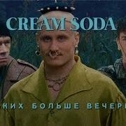 Крем Сода Дни Летели