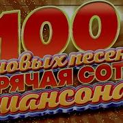 Сборник 1000 Песен Шансона