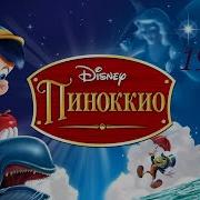 Песня Сверчка Пиноккио