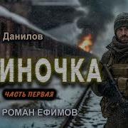 Аудиокнига Одиночка Все Части