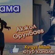 Акжол Орунбаев