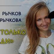 Денис Рычков Саша Рычкова Ты Только Жди