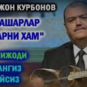 Рахмаджон Курбонов Кошиги Бизниларни Хам Эслашарлар Кошиги Скачад