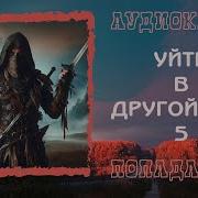 Городецкий Иван Другой Мир 5