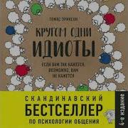 Томас Эриксон В Окружении Идиотов