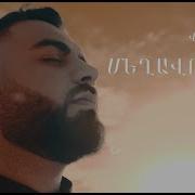 Вардан Хачатрян Ес Ми Анцорд