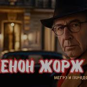 Жорж Сименон Мегрэ И Порядочные Люди