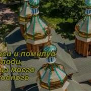 Спаси И Помилуй Господи Отца Моего Духовного