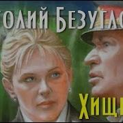 Аудиокнига Ночные Хищники