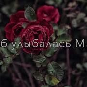 Родная Мамачка Ты Наполняешь Счастьем Дом