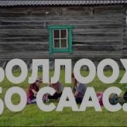 Сахалыы Оҕолор Ырыалара