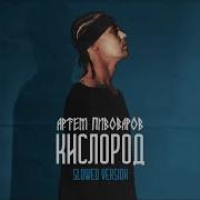 Кислород Артём Пивоваров Slowed